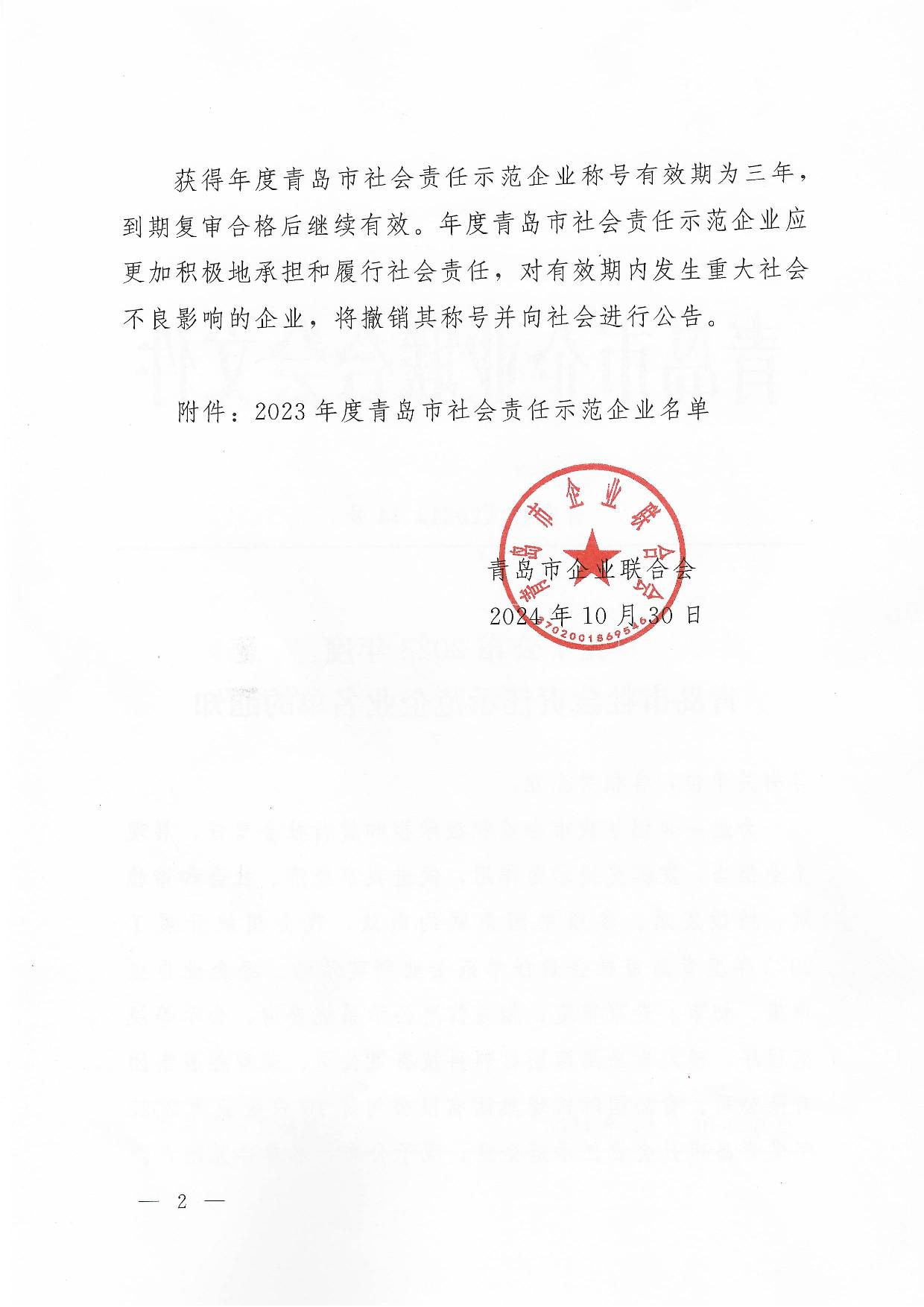 關于公布2023年度青島市社會責任示范企業(yè)名單的通知_2.jpg