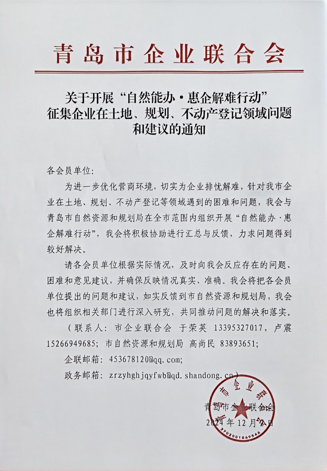 關(guān)于征集企業(yè)在土地、規(guī)劃、不動(dòng)產(chǎn)登記等方面問(wèn)題和建議的通知(1).jpg