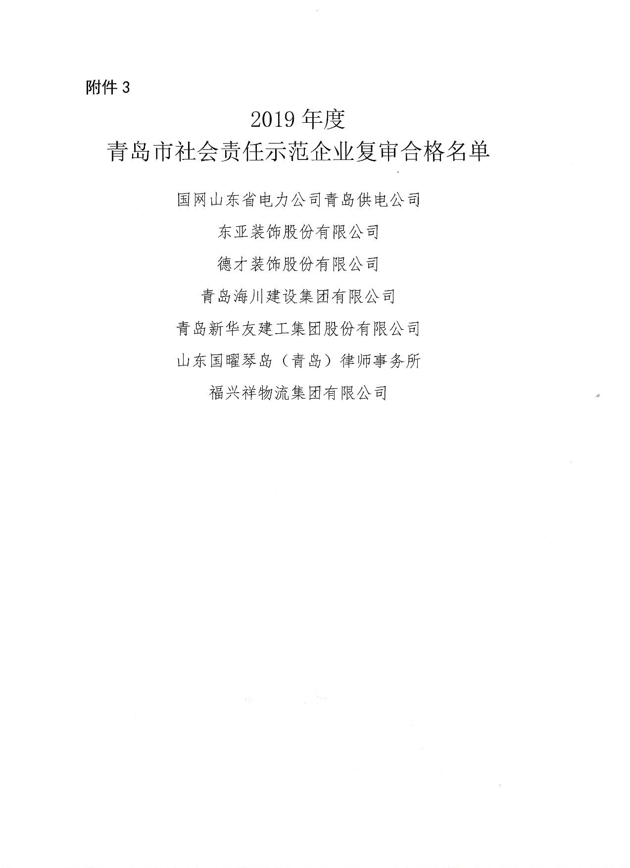 關(guān)于公布13、16、19年度社會(huì)責(zé)任示范企業(yè)復(fù)審合格企業(yè)_4.jpg