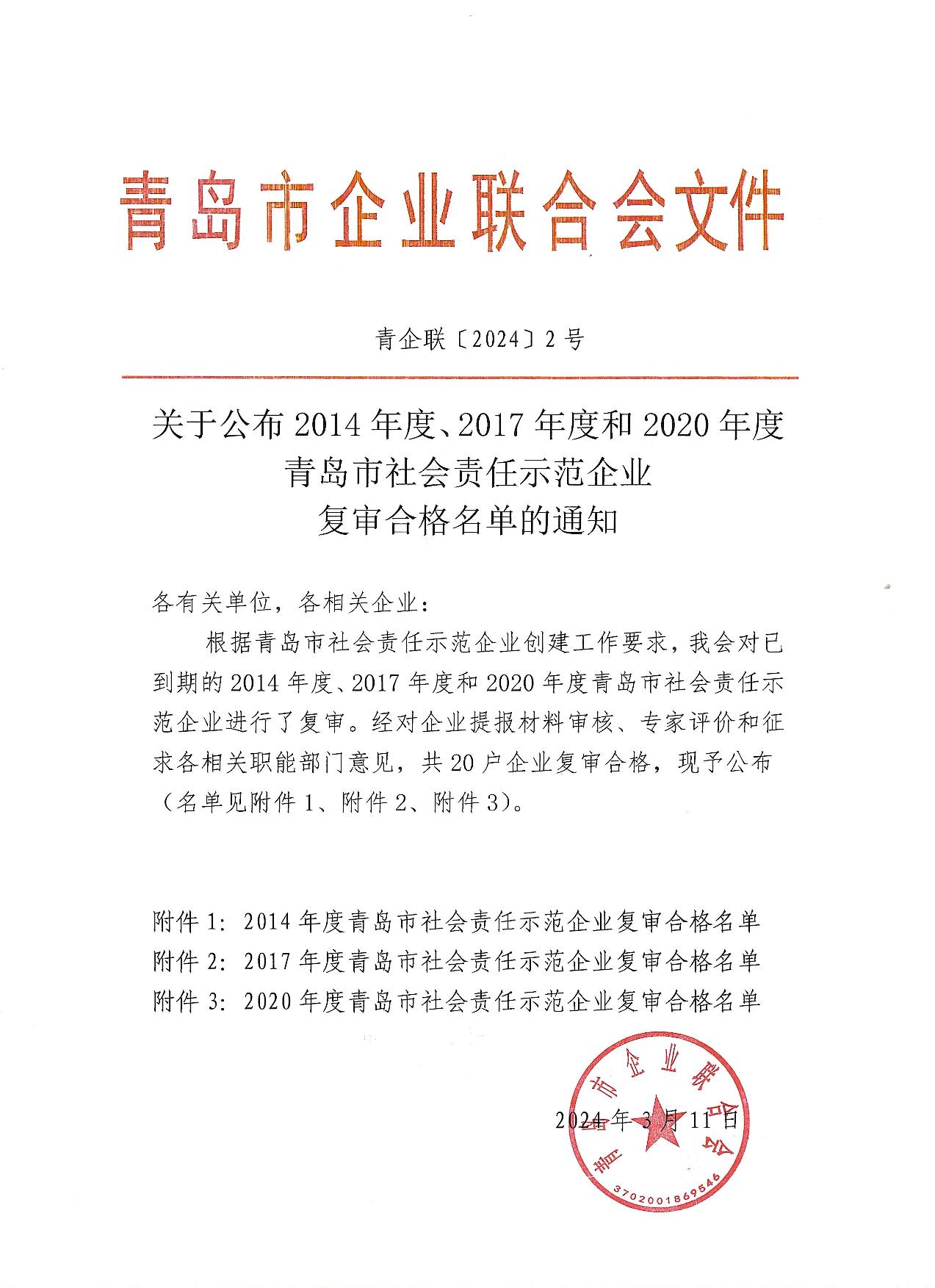 關(guān)于公布14、17、20社會責(zé)任示范企業(yè)復(fù)審合格名單_1.jpg