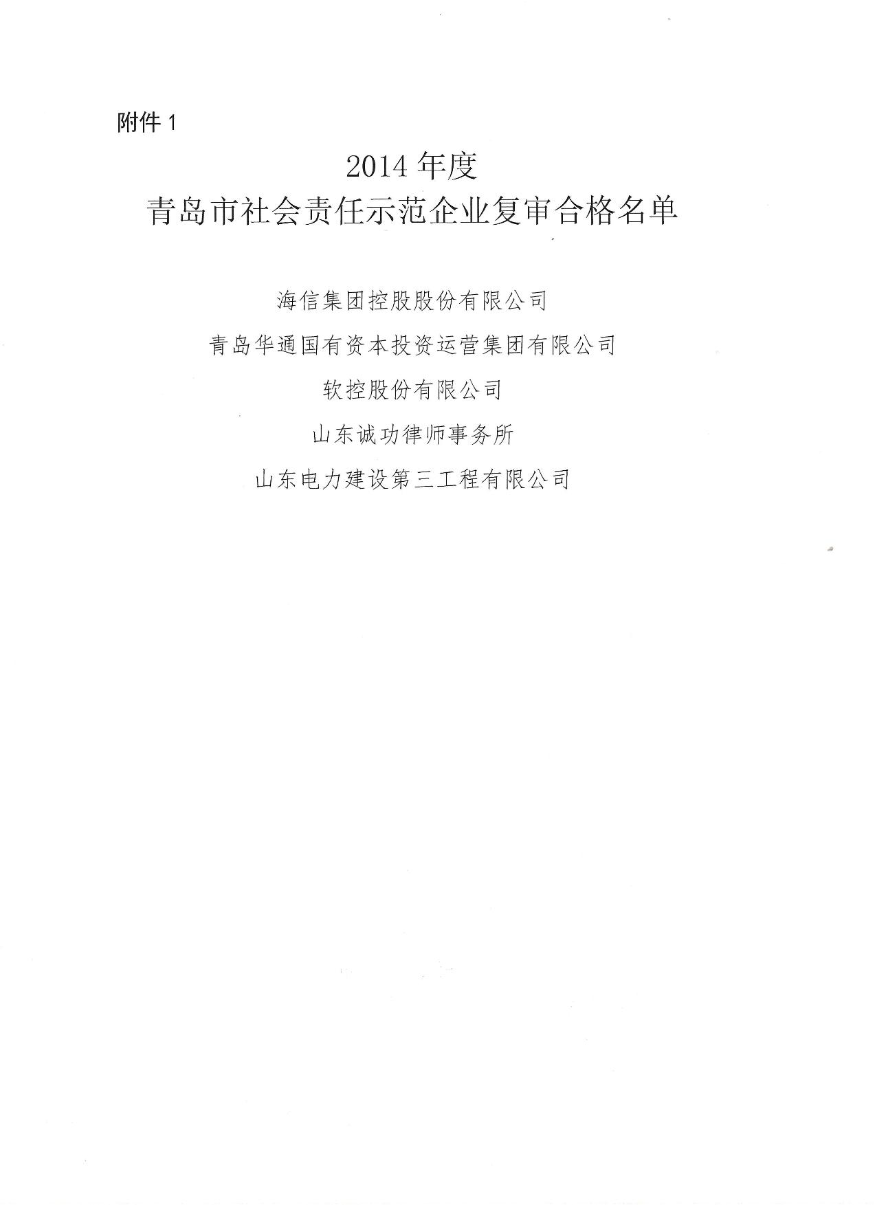 關(guān)于公布14、17、20社會責(zé)任示范企業(yè)復(fù)審合格名單_2.jpg