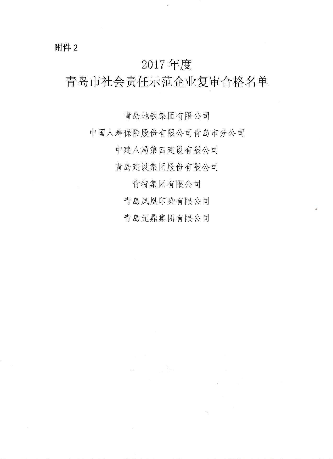 關(guān)于公布14、17、20社會責(zé)任示范企業(yè)復(fù)審合格名單_3.jpg