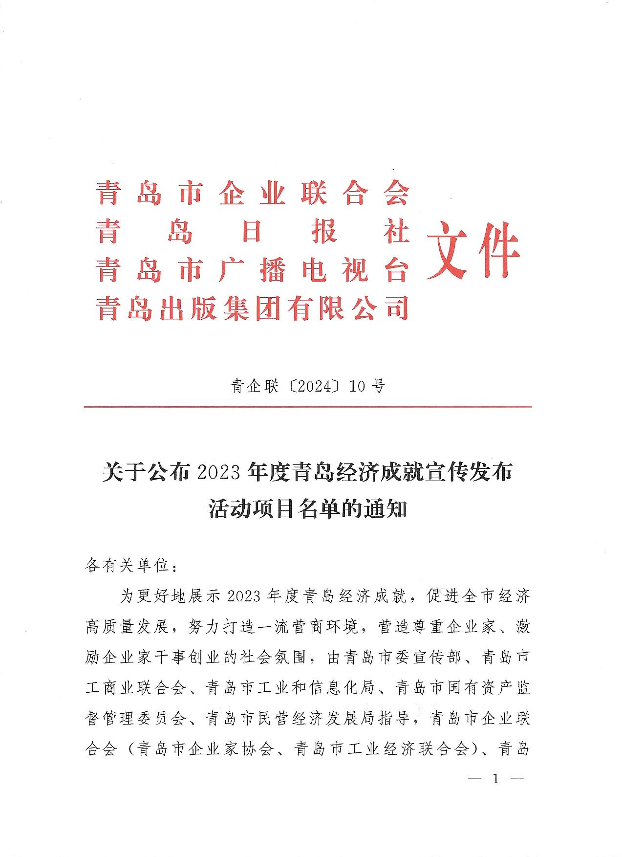 關(guān)于公布2023年度青島經(jīng)濟成就宣傳發(fā)布活動項目名單的通知(1)_01.jpg