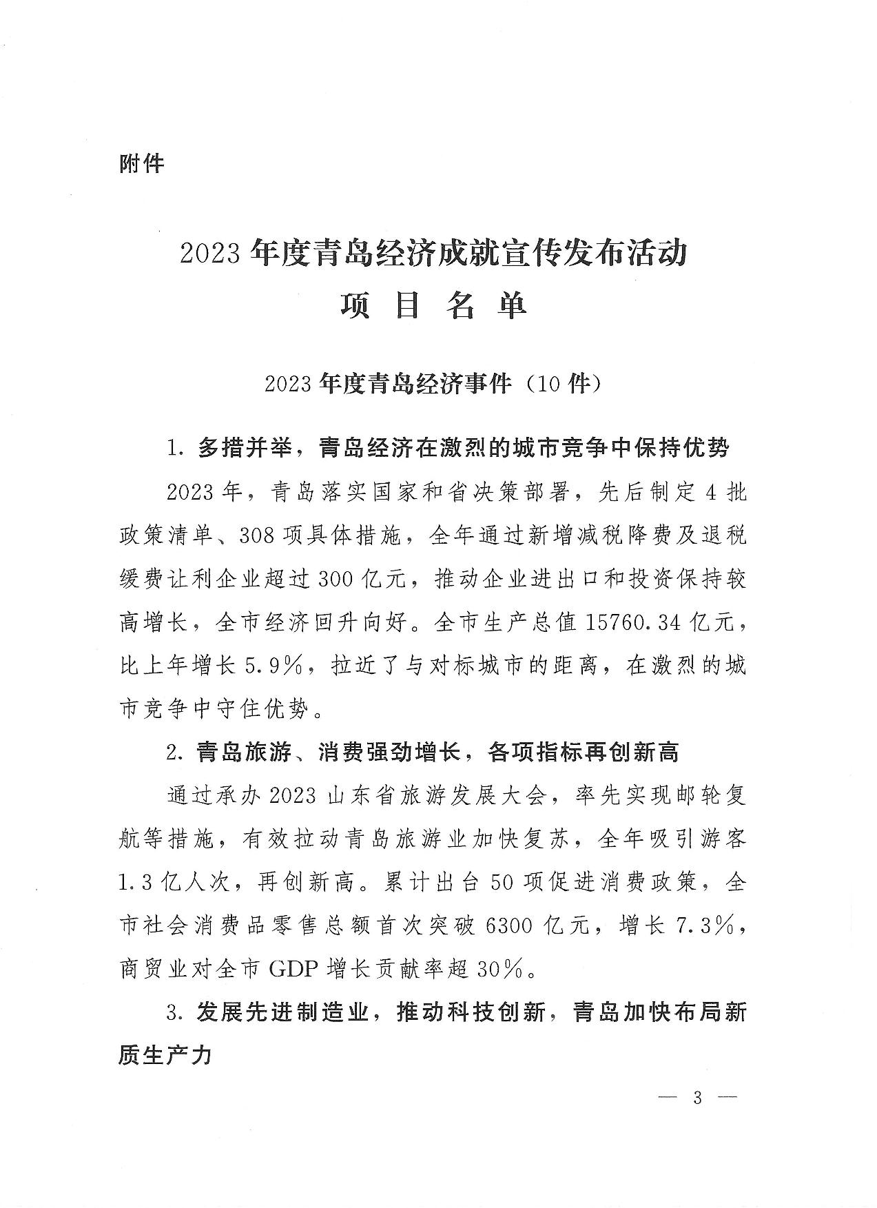 關(guān)于公布2023年度青島經(jīng)濟成就宣傳發(fā)布活動項目名單的通知(1)_03.jpg