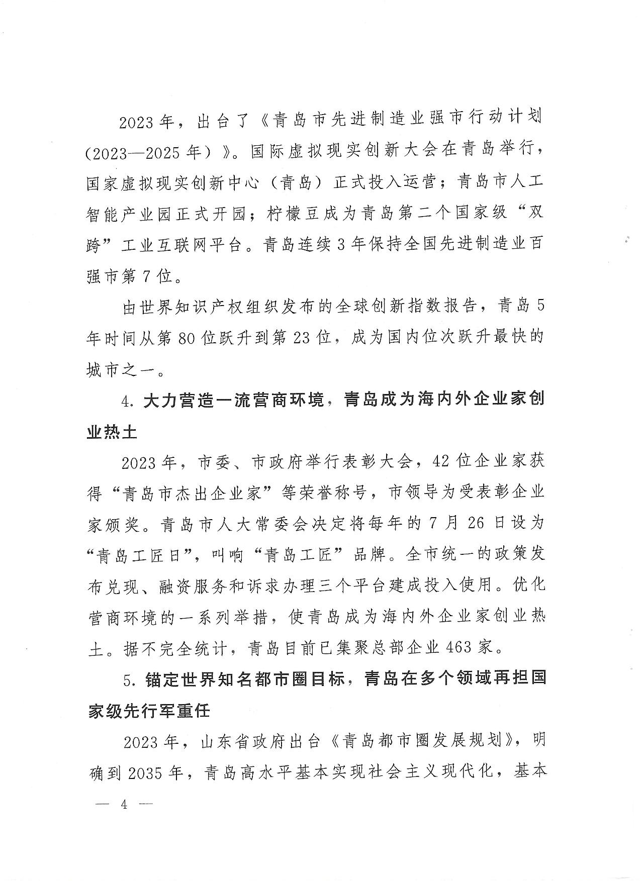 關(guān)于公布2023年度青島經(jīng)濟成就宣傳發(fā)布活動項目名單的通知(1)_04.jpg