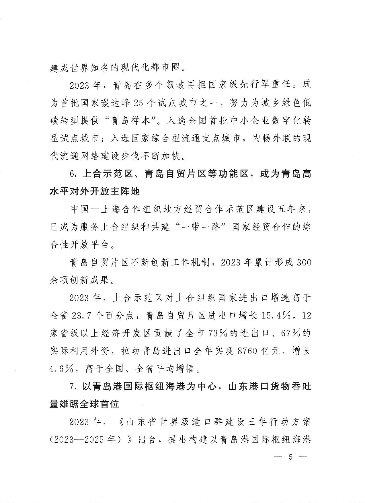 關(guān)于公布2023年度青島經(jīng)濟成就宣傳發(fā)布活動項目名單的通知(1)_05.jpg