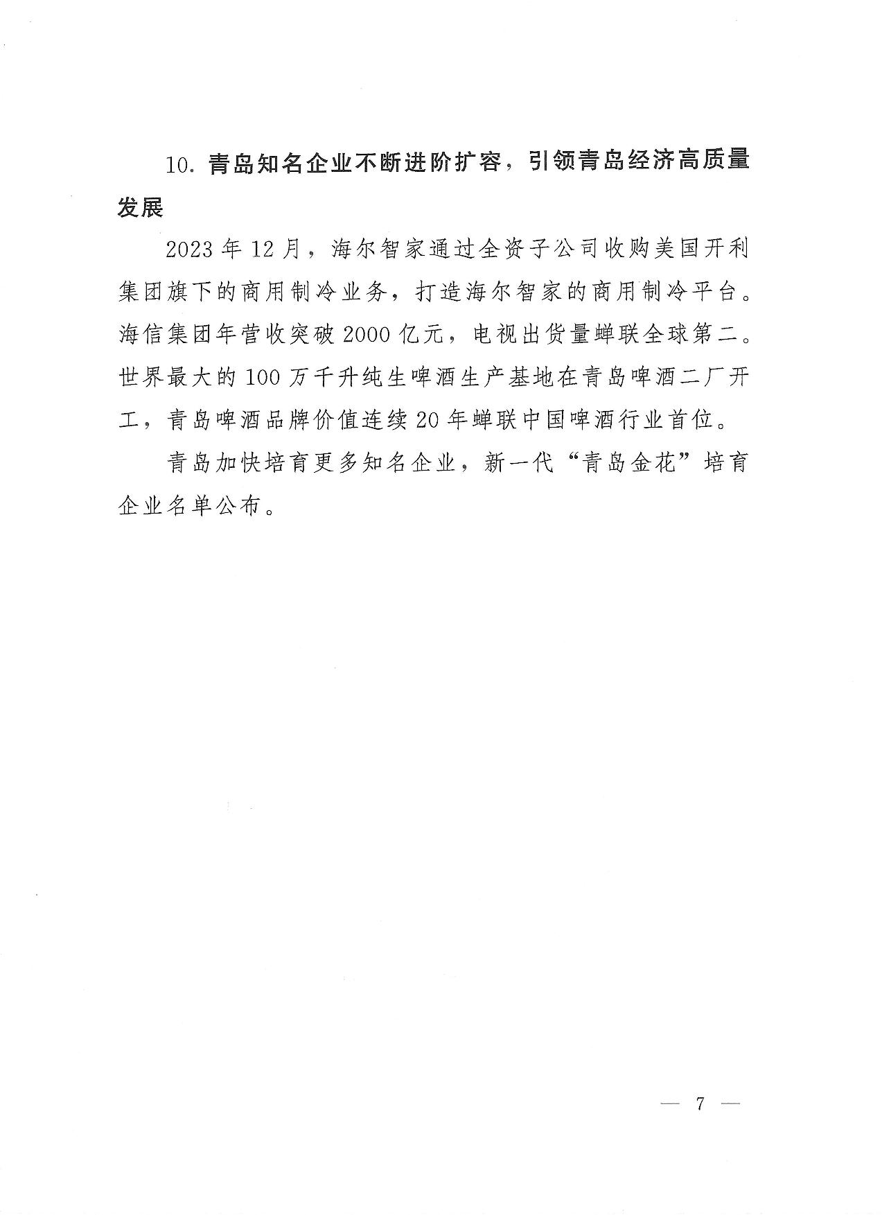 關(guān)于公布2023年度青島經(jīng)濟成就宣傳發(fā)布活動項目名單的通知(1)_07.jpg