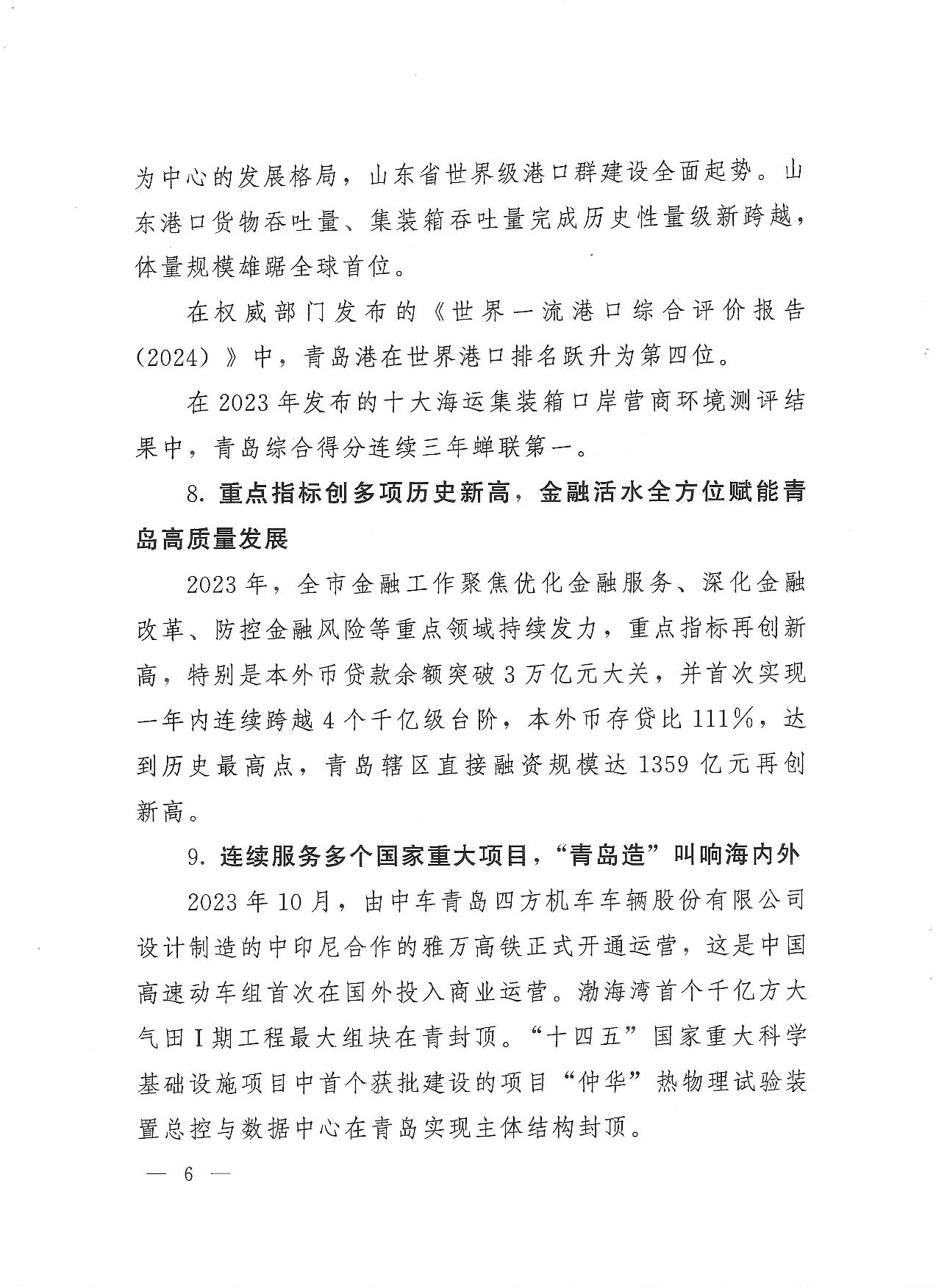 關(guān)于公布2023年度青島經(jīng)濟成就宣傳發(fā)布活動項目名單的通知(1)_06.jpg
