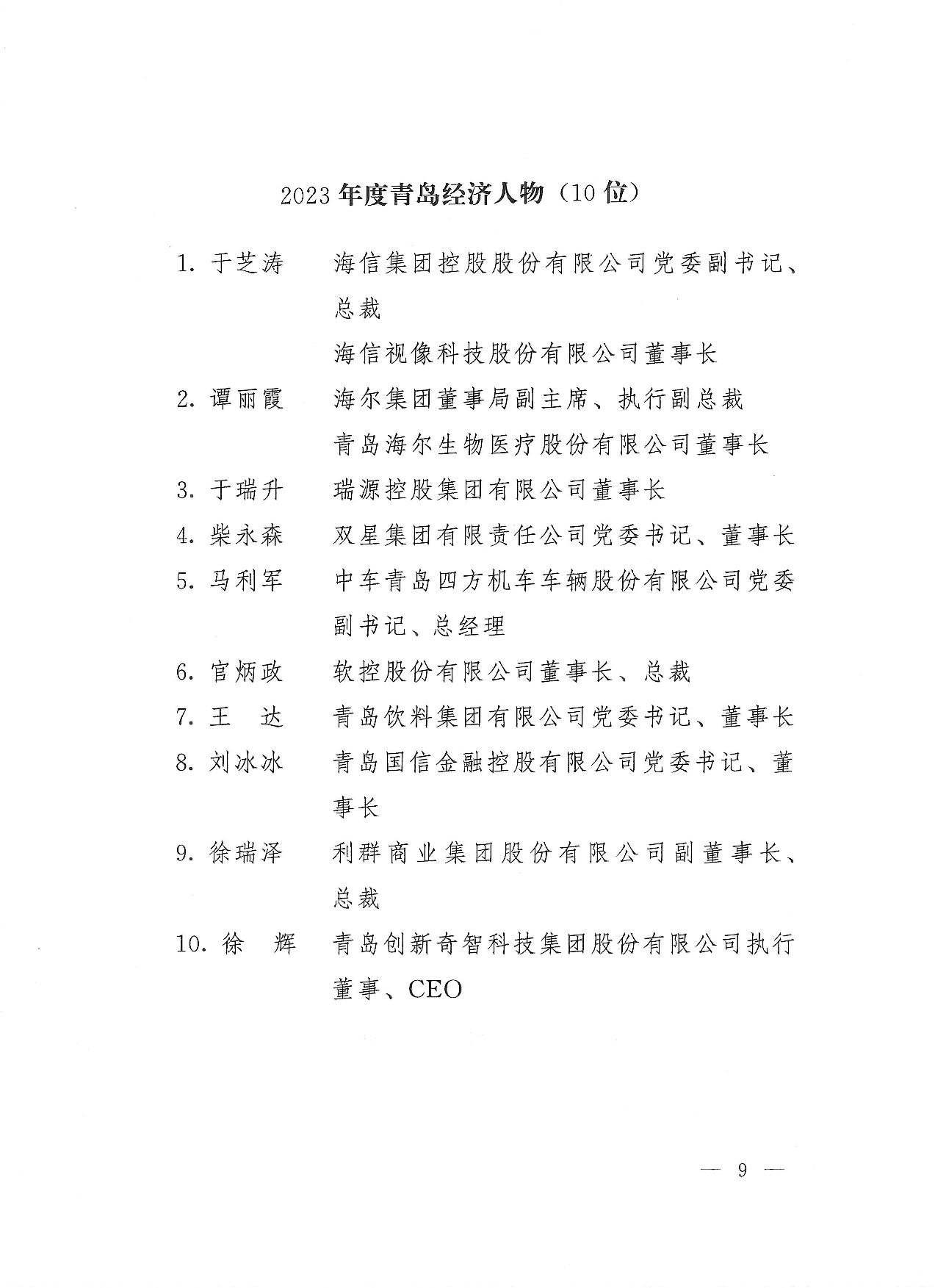 關(guān)于公布2023年度青島經(jīng)濟成就宣傳發(fā)布活動項目名單的通知(1)_09.jpg