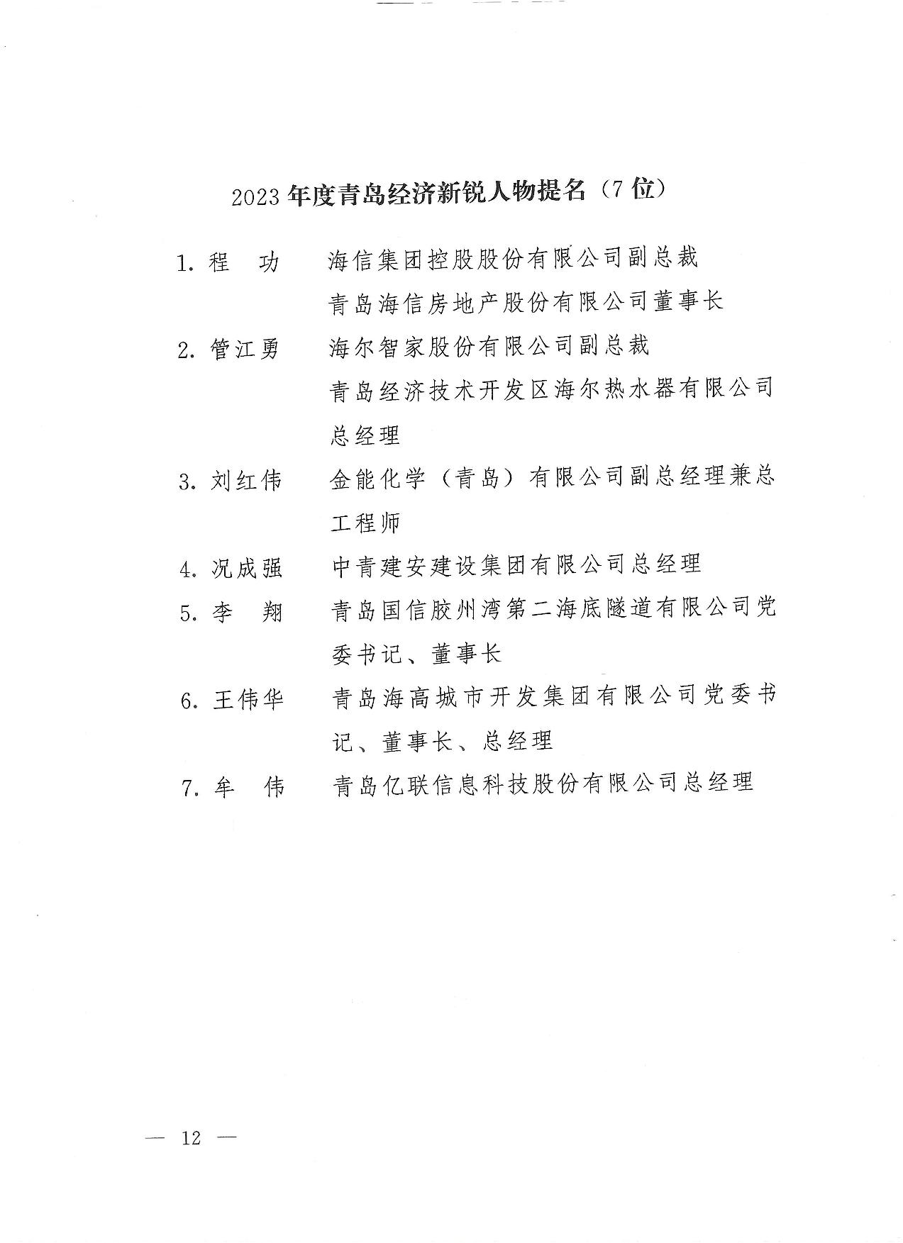 關(guān)于公布2023年度青島經(jīng)濟成就宣傳發(fā)布活動項目名單的通知(1)_12.jpg