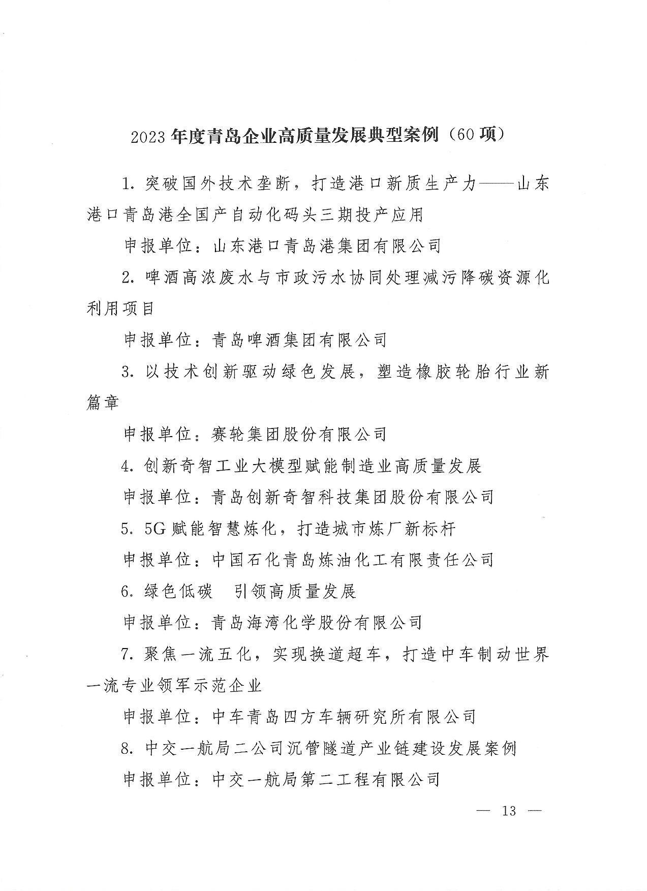 關(guān)于公布2023年度青島經(jīng)濟成就宣傳發(fā)布活動項目名單的通知(1)_13.jpg