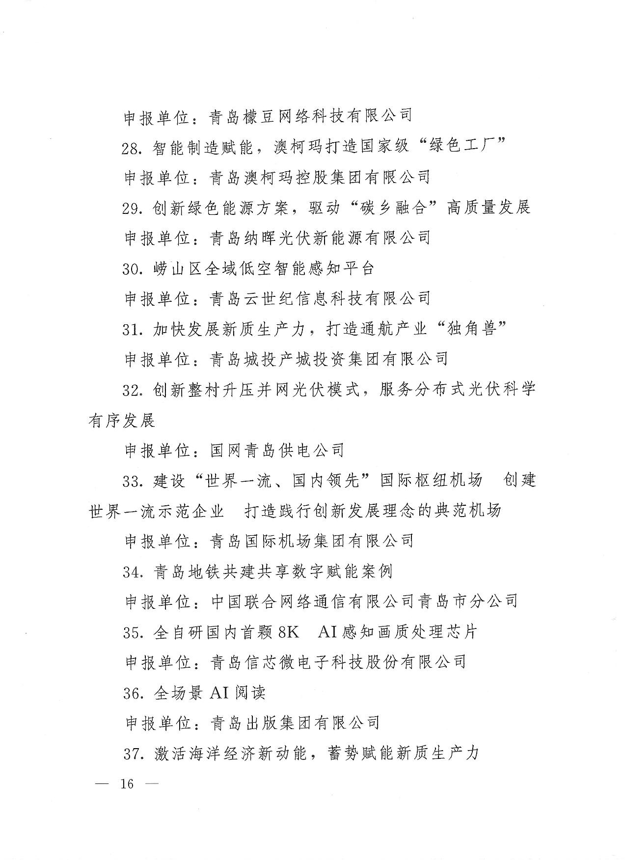 關(guān)于公布2023年度青島經(jīng)濟成就宣傳發(fā)布活動項目名單的通知(1)_16.jpg